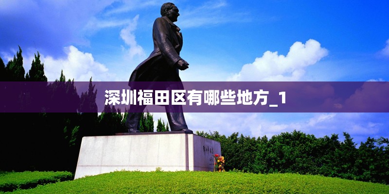 深圳福田区有哪些地方_1