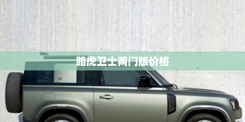路虎卫士两门版价格