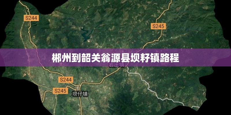 郴州到韶关翁源县坝籽镇路程
