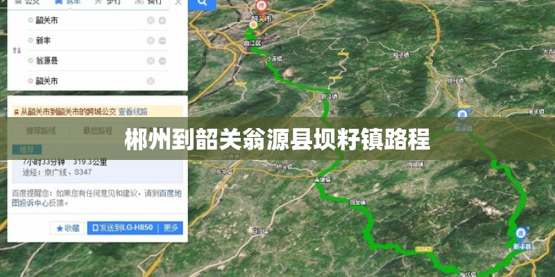 郴州到韶关翁源县坝籽镇路程