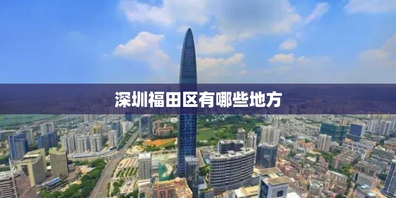深圳福田区有哪些地方