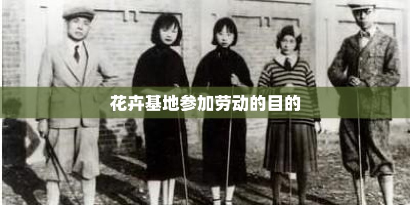 花卉基地参加劳动的目的