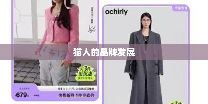 猫人的品牌发展