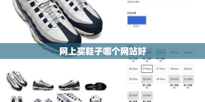 网上买鞋子哪个网站好
