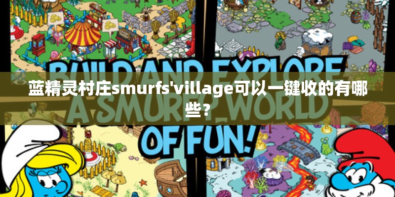 蓝精灵村庄smurfs'village可以一键收的有哪些？