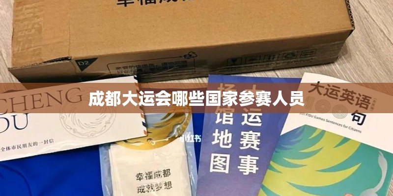 成都大运会哪些国家参赛人员