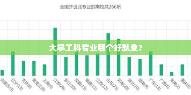 大学工科专业哪个好就业？