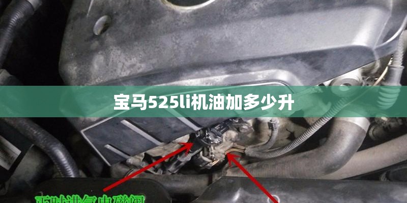 宝马525li机油加多少升