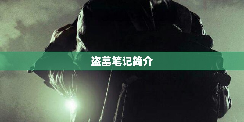 盗墓笔记简介