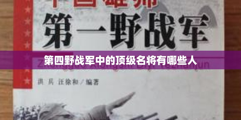 第四野战军中的顶级名将有哪些人