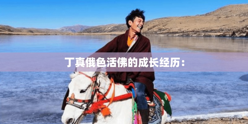 丁真俄色活佛的成长经历：