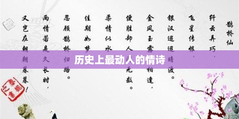 历史上最动人的情诗