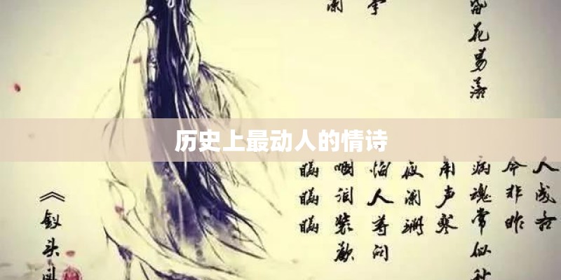 历史上最动人的情诗