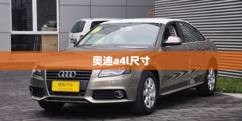 奥迪a4l尺寸