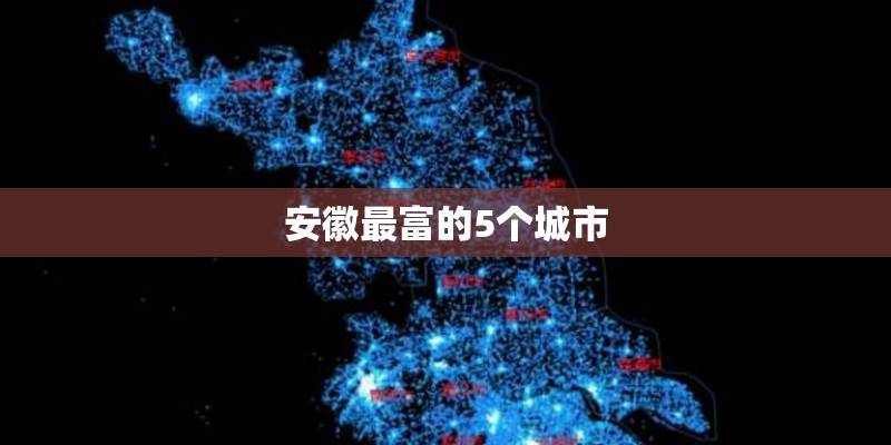 安徽最富的5个城市