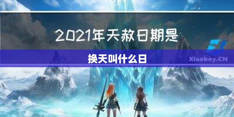 换天叫什么日