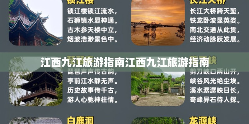 江西九江旅游指南江西九江旅游指南