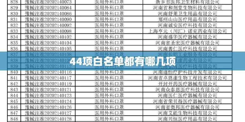 44项白名单都有哪几项