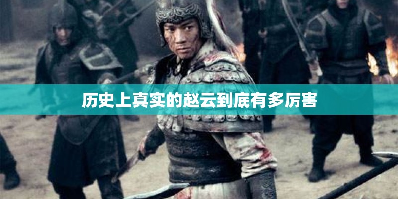 历史上真实的赵云到底有多厉害