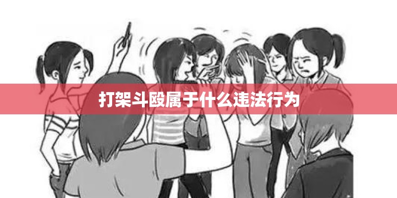 打架斗殴属于什么违法行为