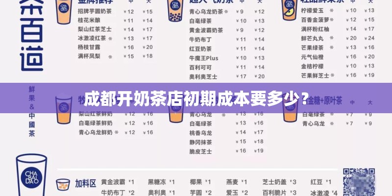 成都开奶茶店初期成本要多少？