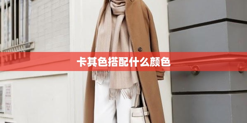 卡其色搭配什么颜色