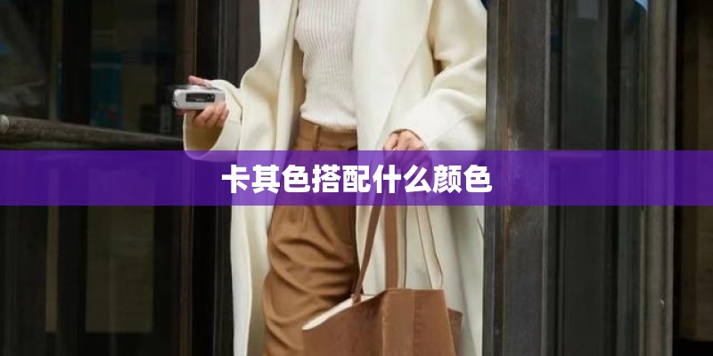 卡其色搭配什么颜色