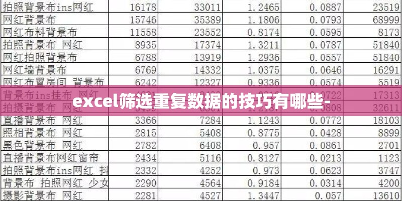 excel筛选重复数据的技巧有哪些-