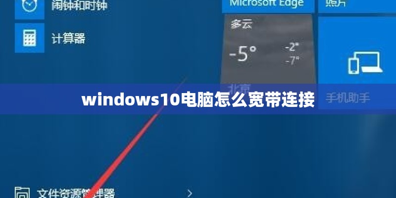 windows10电脑怎么宽带连接