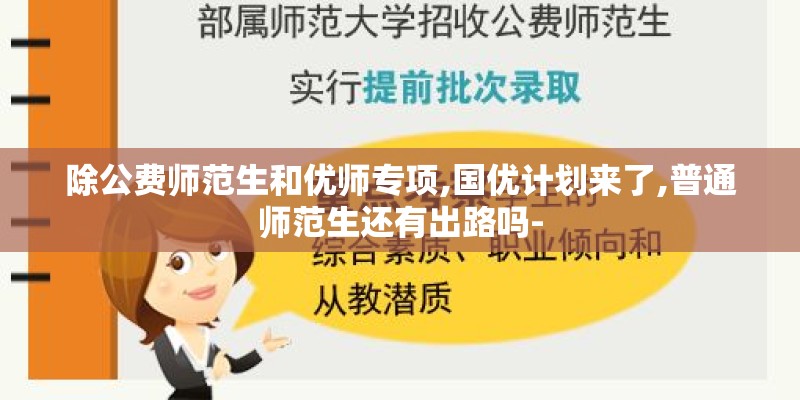 除公费师范生和优师专项,国优计划来了,普通师范生还有出路吗-