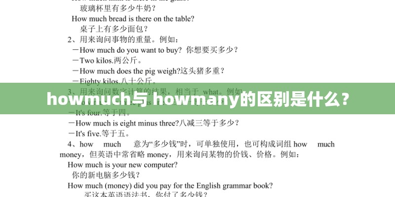 howmuch与 howmany的区别是什么？