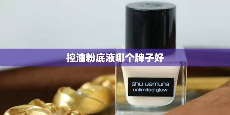 控油粉底液哪个牌子好