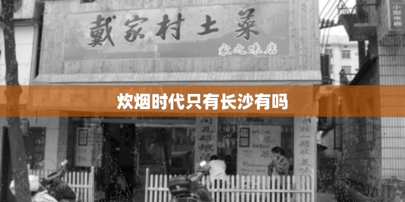 炊烟时代只有长沙有吗