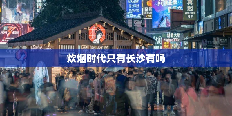 炊烟时代只有长沙有吗