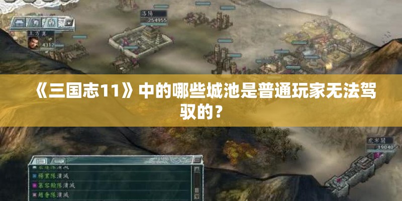 《三国志11》中的哪些城池是普通玩家无法驾驭的？