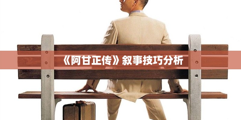 《阿甘正传》叙事技巧分析