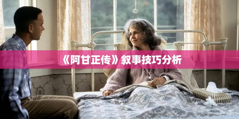 《阿甘正传》叙事技巧分析