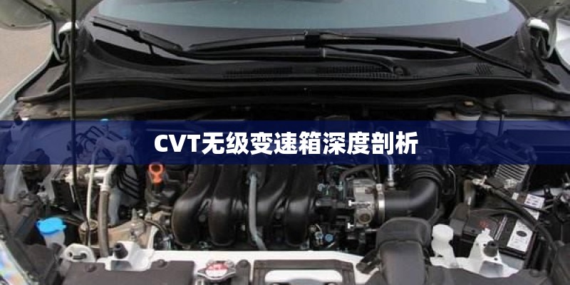 CVT无级变速箱深度剖析