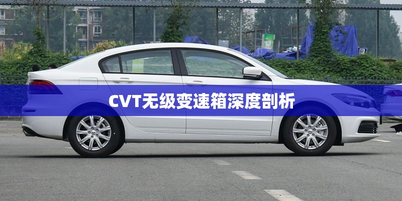 CVT无级变速箱深度剖析