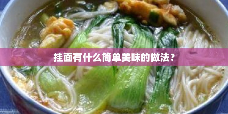 挂面有什么简单美味的做法？