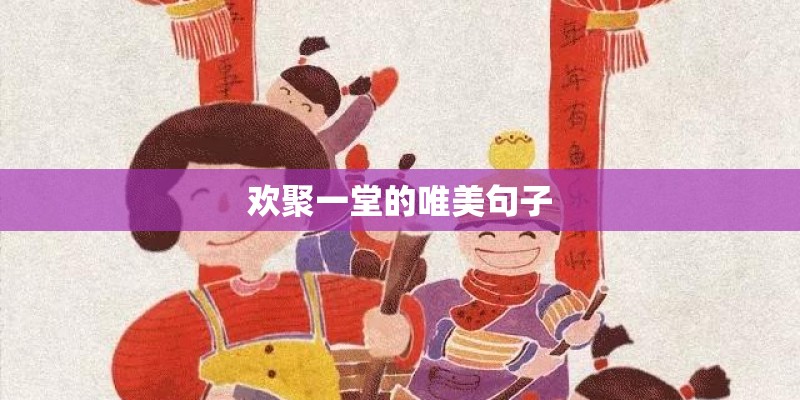 欢聚一堂的唯美句子