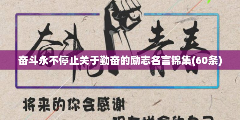 奋斗永不停止关于勤奋的励志名言锦集(60条)
