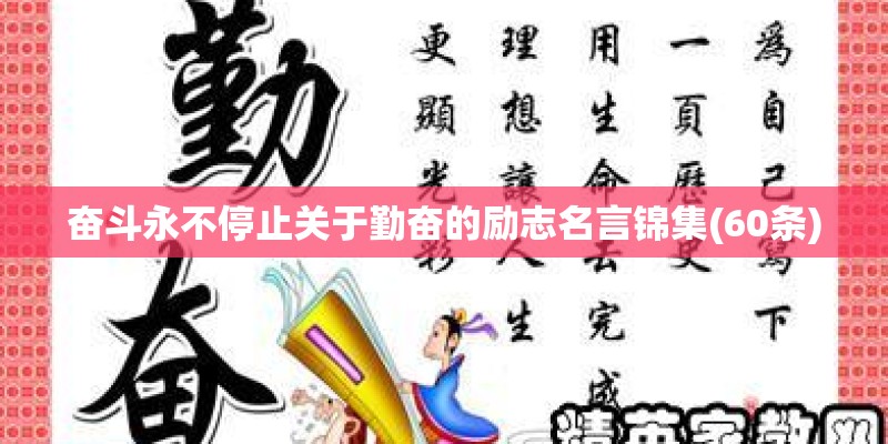 奋斗永不停止关于勤奋的励志名言锦集(60条)