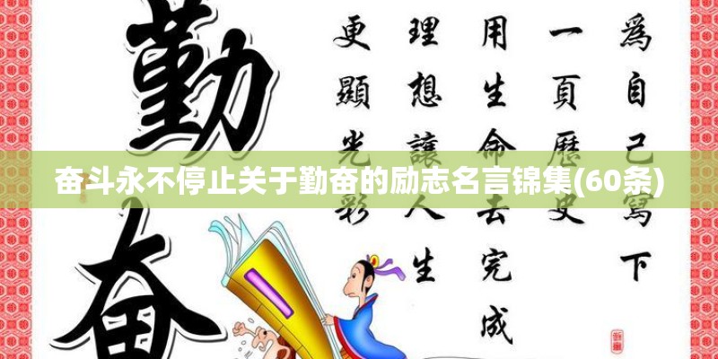 奋斗永不停止关于勤奋的励志名言锦集(60条)
