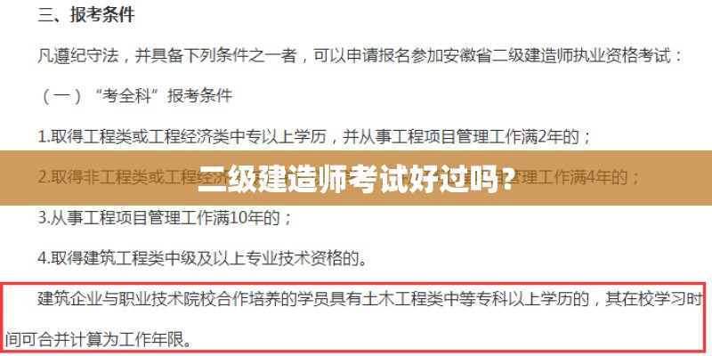 二级建造师考试好过吗？
