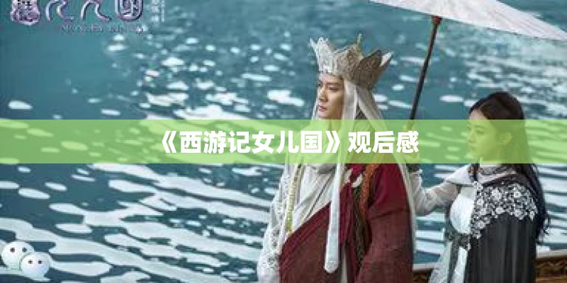 《西游记女儿国》观后感