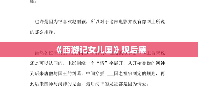 《西游记女儿国》观后感