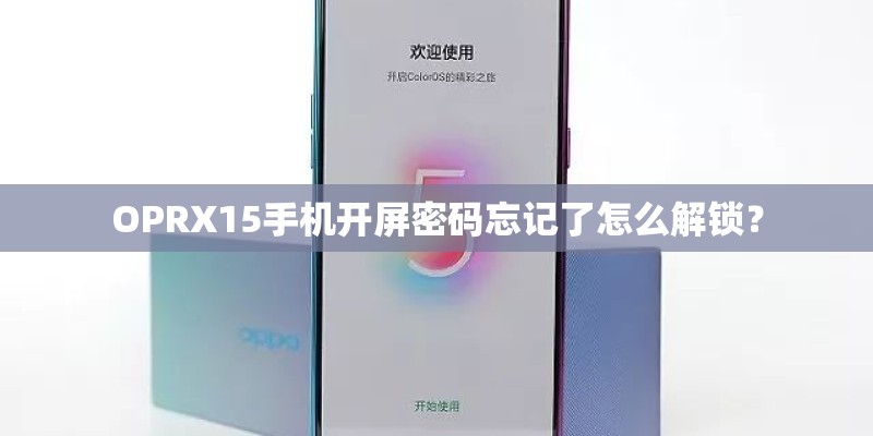 OPRX15手机开屏密码忘记了怎么解锁？