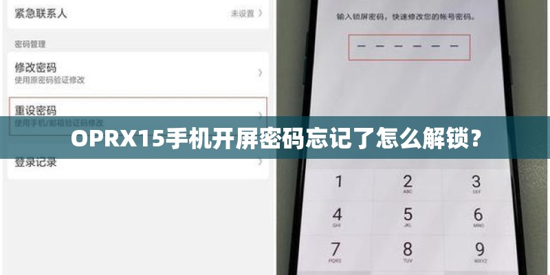 OPRX15手机开屏密码忘记了怎么解锁？