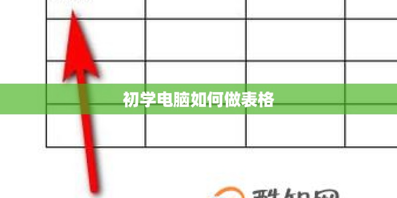 初学电脑如何做表格